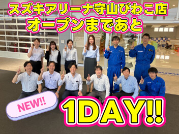 スズキアリーナ守山店　グランドオープンカウントダウン✨残１日✨